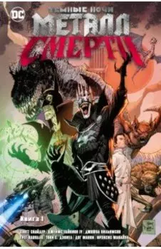 Темные ночи. Металл смерти. Книга 1