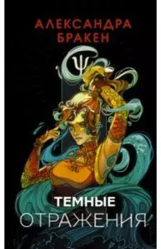 Темные отражения