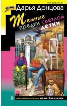 Темные предки светлой детки