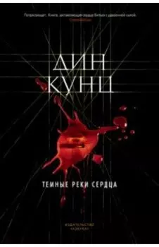 Темные реки сердца