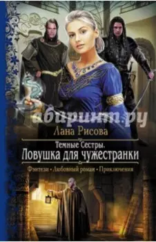 Темные сестры 2. Ловушка для чужестранки