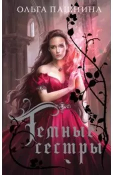 Темные сестры