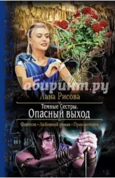 Темные Сестры. Опасный выход