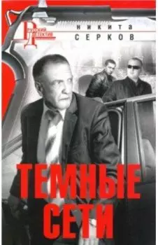 Темные сети