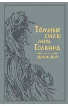 Темные силы мира Толкина