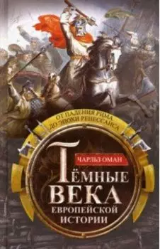 Темные века европейской истории. От падения Рима до эпохи Ренессанса