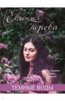 Темные воды