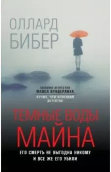 Темные воды Майна