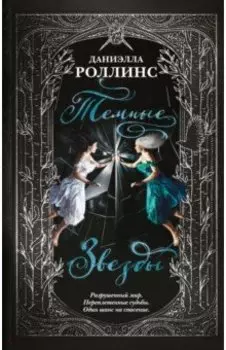 Темные звезды