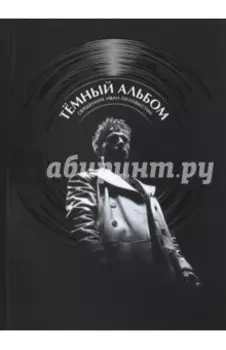 Темный альбом