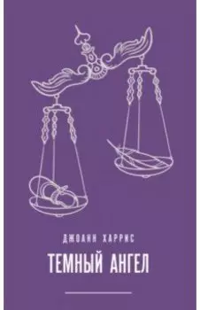 Темный ангел
