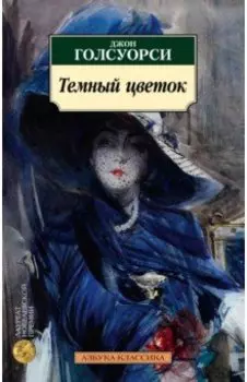 Темный цветок