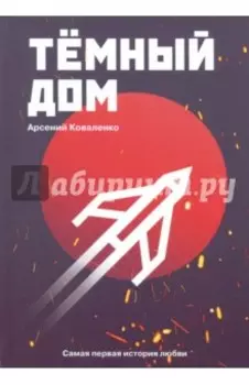 Темный дом. Самая первая история любви