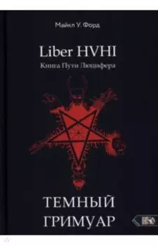 Темный гримуар. Книга пути люцифера