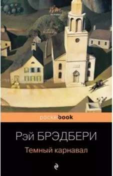 Темный карнавал