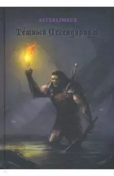 Темный Легендариум