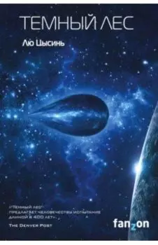 Темный лес