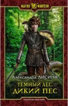 Темный лес. Дикий пес