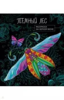 Темный лес. Раскраска на черном фоне