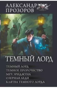 Темный лорд