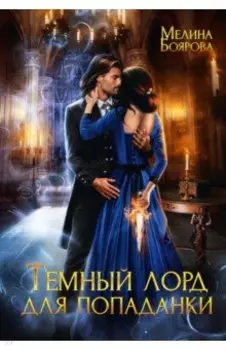 Темный лорд для попаданки
