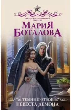 Темный отбор. Невеста демона