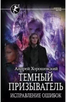 Темный призыватель. Исправление ошибок