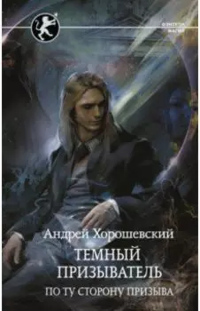 Темный призыватель. По ту сторону призыва