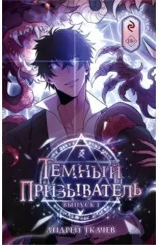 Темный призыватель. Выпуск 1