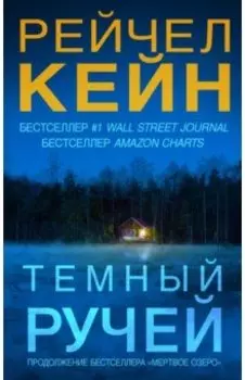 Темный ручей