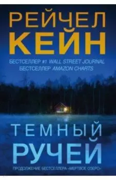 Темный ручей