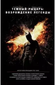 Темный рыцарь: возрождение легенды