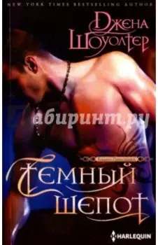 Темный шепот