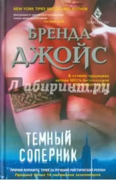 Темный соперник