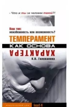 Темперамент как основа характера. Ваш тип. Неизбежность или возможность?