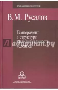 Темперамент в структуре индивидуальности человека