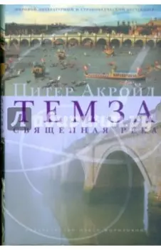 Темза. Священная река