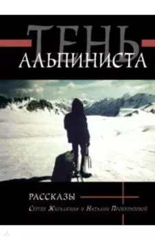 Тень альпиниста. Рассказы