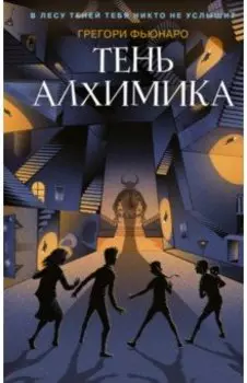 Тень алхимика