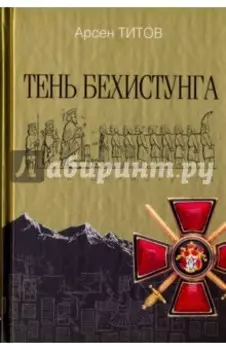 Тень Бехистунга