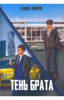 Тень брата