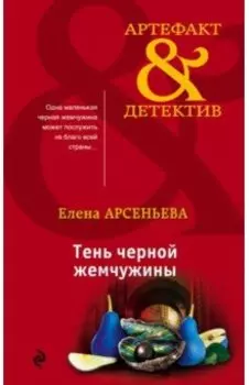 Тень черной жемчужины