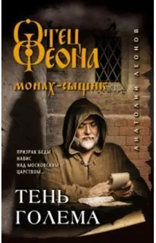 Тень Голема