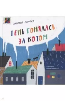 Тень гонялась за котом