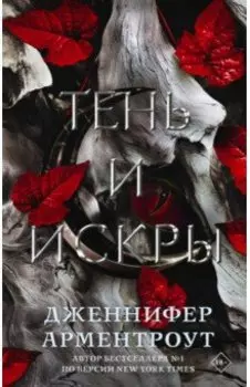Тень и искры