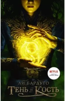 Тень и кость