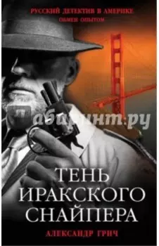 Тень иракского снайпера