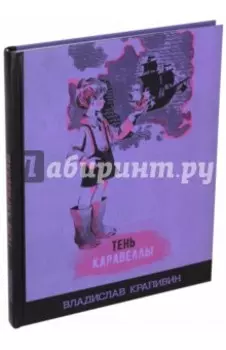 Тень Каравеллы