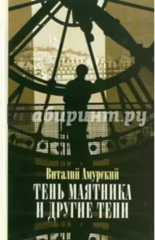 Тень маятника и другие тени. Свидетельства к истории русской мысли конца ХХ - начала XXI века