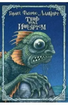 Тень над Иннсмутом